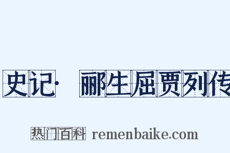 史记·郦生屈贾列传是什么意思的图片